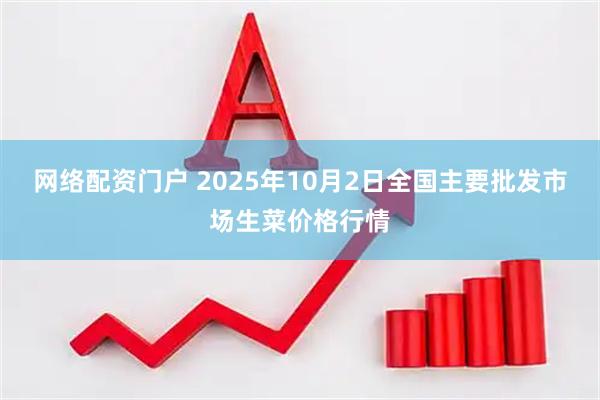 网络配资门户 2025年10月2日全国主要批发市场生菜价格行情